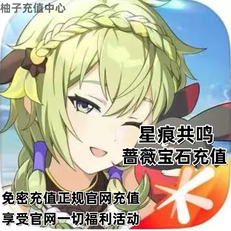 星痕共鸣手游蔷薇宝石充值98/198/328/648蔷薇宝石代充礼包点卷