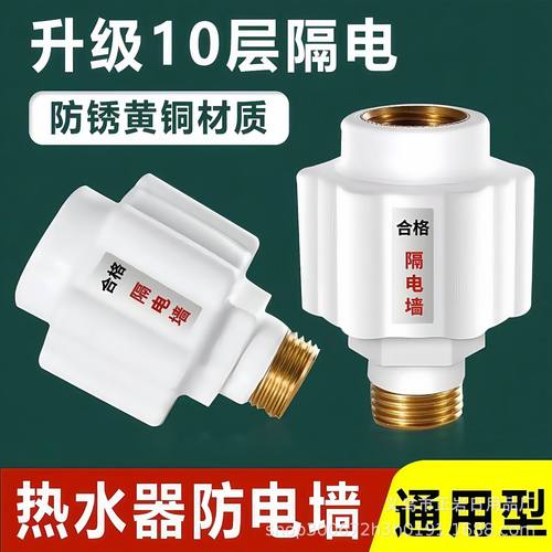 电热水器防电墙通用型配件配大全防漏电隔电墙防火墙专用安全接头