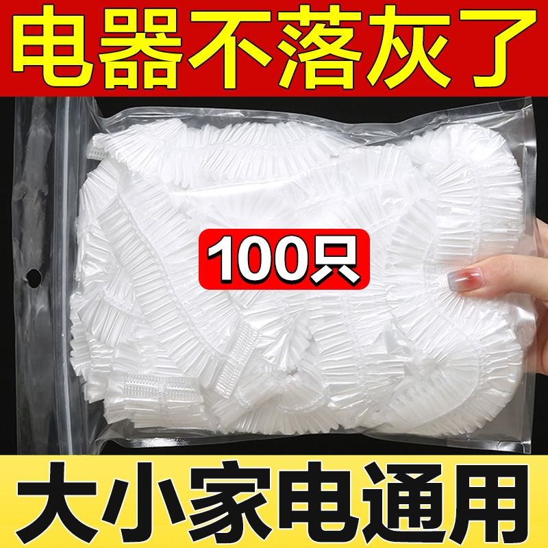 一次性防尘罩家用加厚防灰尘电器电饭煲锅厨房微波炉塑料透明膜套