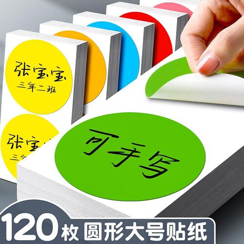 彩色圆形防水姓名贴纸大号自粘款