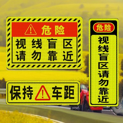 视线盲区请勿靠近大货车卡车汽车专用贴纸反光车贴条危险提示贴纸