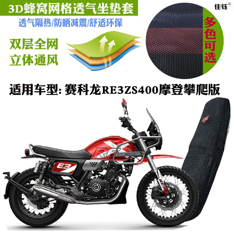 赛科龙复古摩托车坐垫套