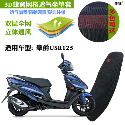 适用豪爵usr125踏板3d网状摩托车