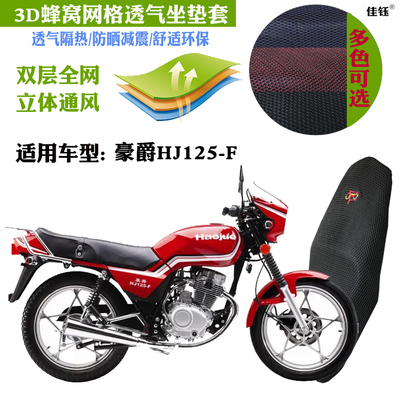 适用豪爵HJ125-F摩托车坐垫套