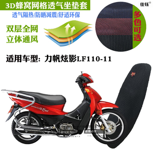 力帆炫影110-11弯梁摩托车防水坐垫套蜂窝网状防晒透气隔热座套包