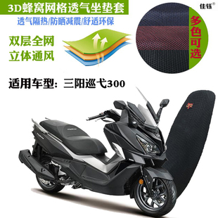 适用三阳巡弋300摩托车坐垫套加厚蜂窝网状防晒透气隔热改装座套