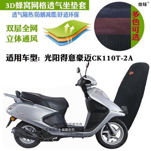 适用光阳得意豪迈摩托车座套