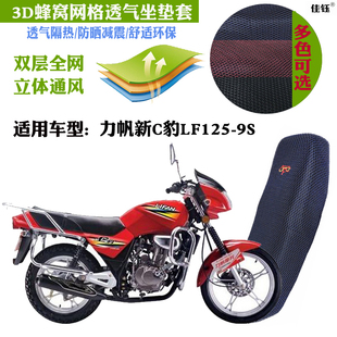 适用力帆新C豹LF125-9S铃木王款摩托车防水坐垫套3D网状防晒座套
