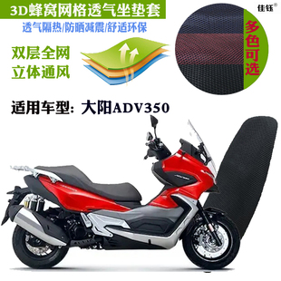 适用于大阳ADV350大船型摩托车坐垫套3D蜂窝网状防晒透气隔热座套