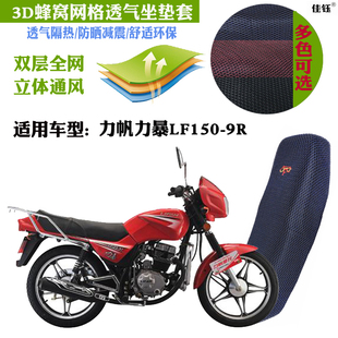 适用力帆力暴LF150-9R铃木王款摩托车防水坐垫套网状防晒透气座套