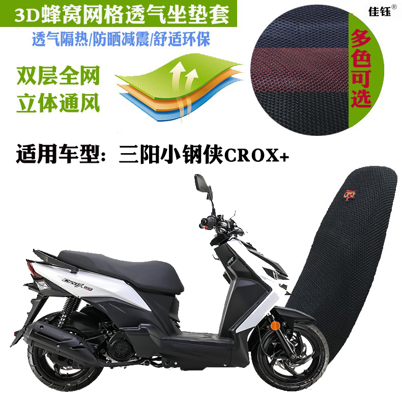 三阳小钢侠CROX+摩托车坐垫套