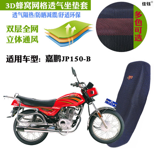 适用嘉鹏JP150-B五羊款摩托车皮革防水坐垫套3D网状防晒隔热座套