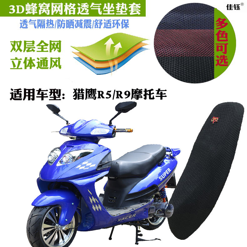 适用猎鹰r5/r9大踏板摩托车坐垫套加厚蜂窝网状防晒透气隔热座套