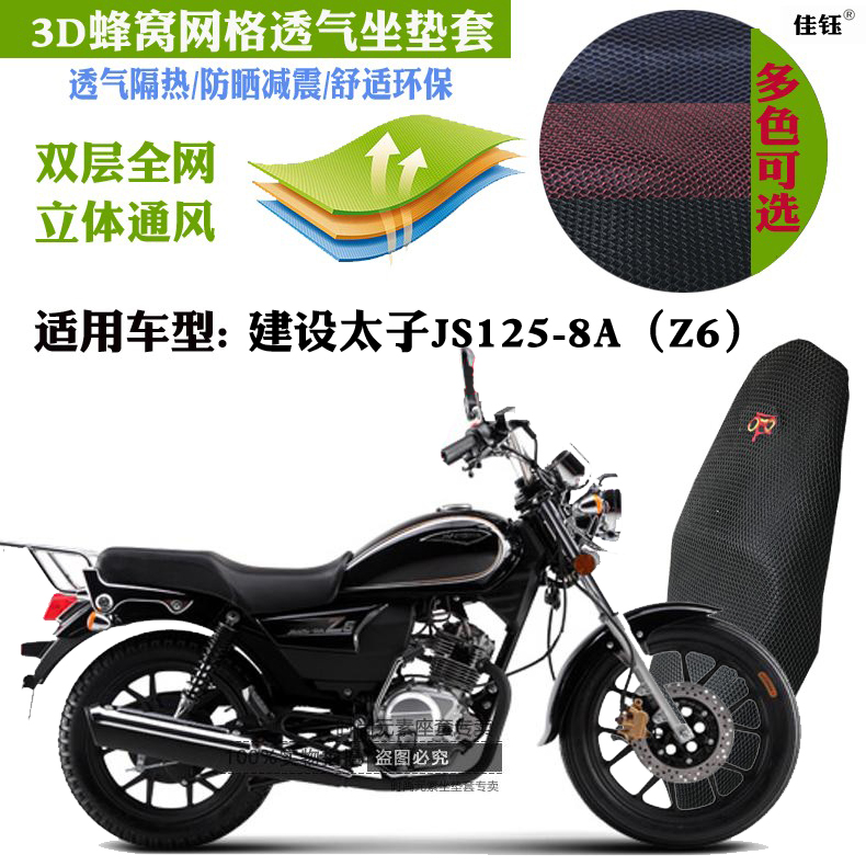 适用建设太子JS125-8A摩托座套
