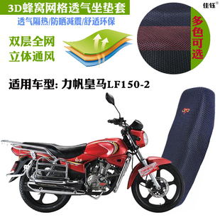 适用力帆皇马LF150-2摩托车防水皮革坐垫套蜂窝网状防晒隔热座套