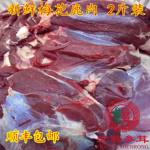东北宏毅鹿场自销梅花鹿肉新鲜正宗冷冻梅花鹿吉林2斤装顺丰包邮