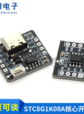 STC8G1K08A核心板开发板 自带ADC单片机控制器51开发板8脚模块