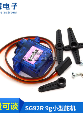 SG92R 9g航模舵机新款小型舵机/SG92R 2.5kg/4.8v 电机