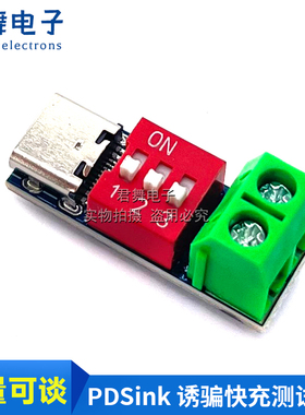 PDSink PD诱骗器 QC PD快充测试板可调电压 5~20V拨码调节