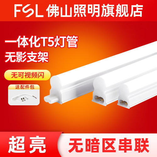 佛山照明T5一体化LED可串联灯管
