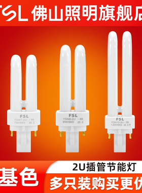 佛山照明节能灯泡插管2针筒灯插拔式荧光灯2U型拔插脚超亮YDN11W