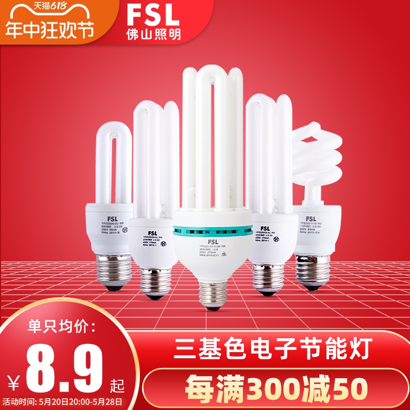 fsl 佛山照明2U节能灯e27电子节能灯泡螺口光源螺旋5W8W13W18W23W 家装灯饰光源 紧凑型节能荧光灯 原图主图