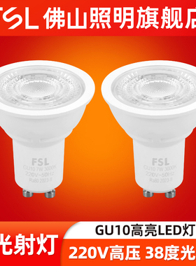 FSL佛山照明GU10射灯LED灯杯灯泡高亮节能光源卡口式220V插脚5W7W