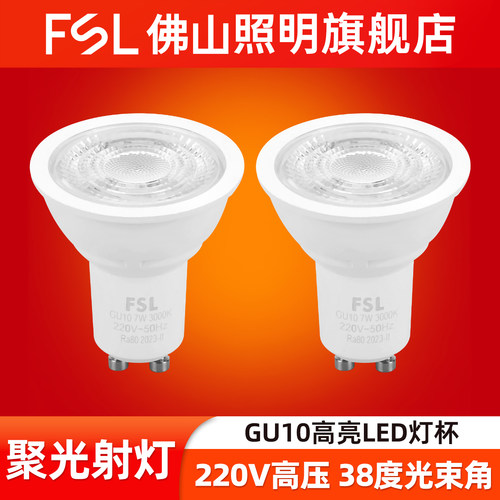 FSL佛山照明GU10高压超亮LED灯杯