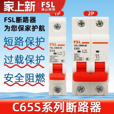 fsl佛山照明断路器空气开关