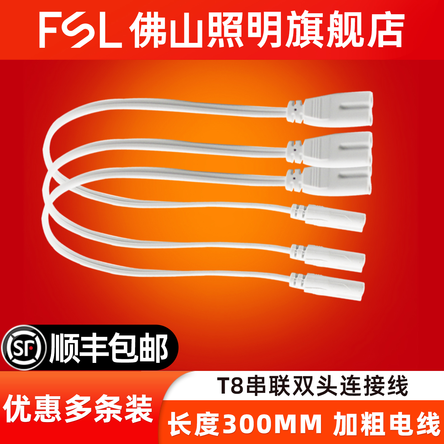 FSL佛山照明T5双头连接线