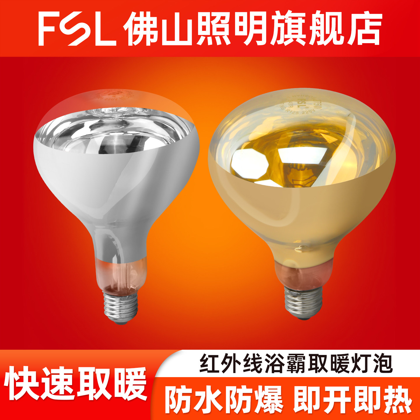 fsl浴霸灯泡防水防爆耐高温耐