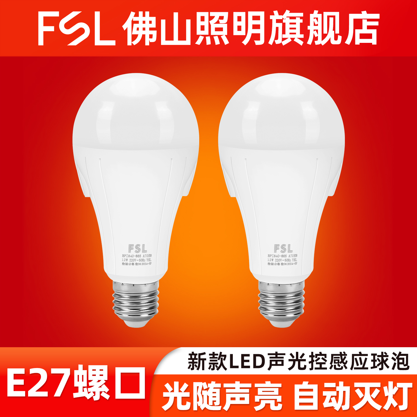 E27螺口声控灯楼道感应灯