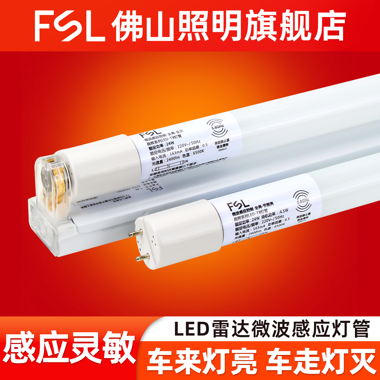 佛山照明led雷达灯管人体感应