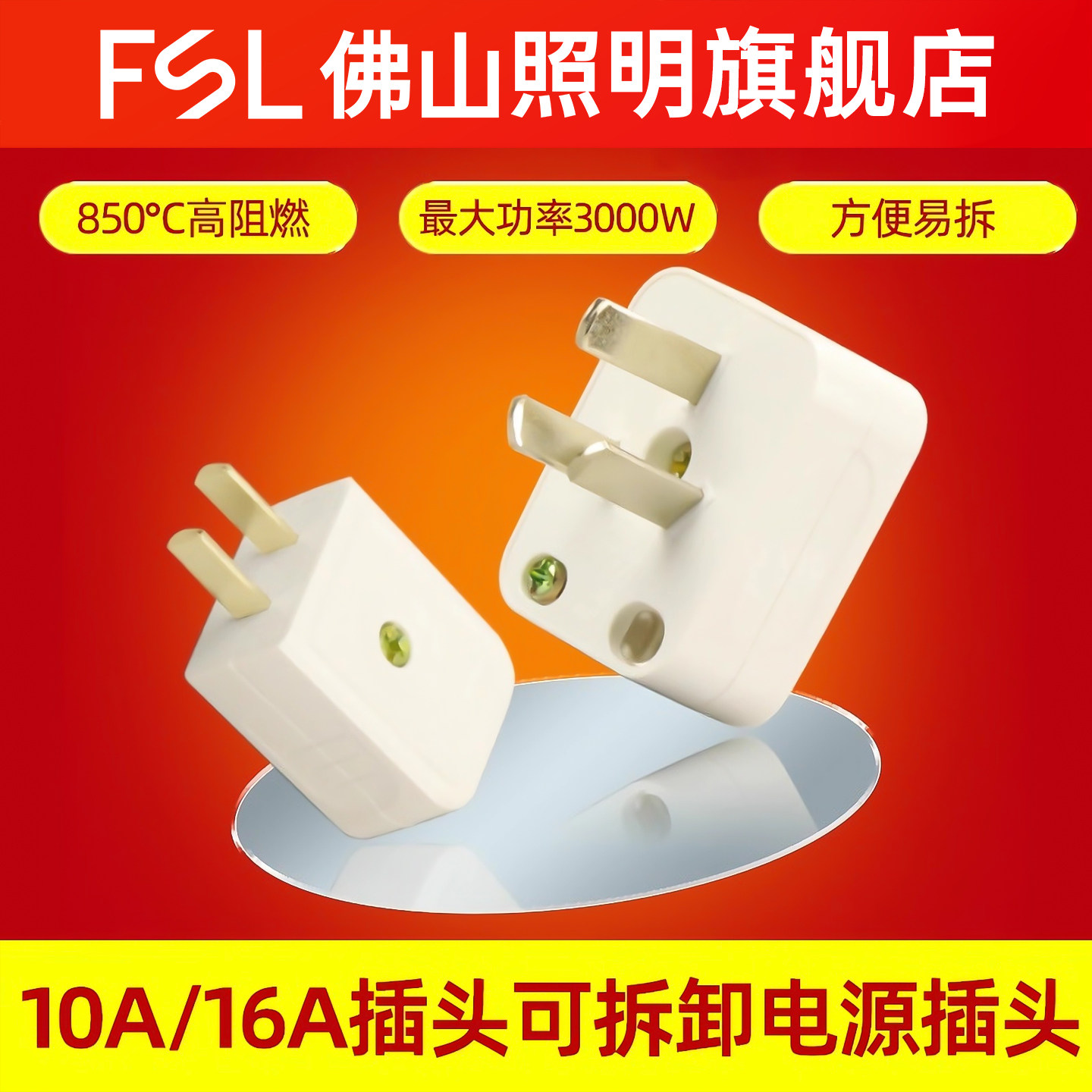 FSL无线插头高度阻燃方便易拆