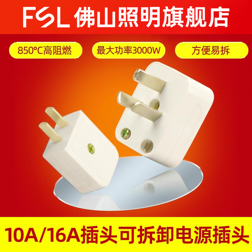 FSL无线插头高度阻燃方便易拆