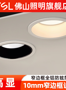 佛山照明筒灯过道客厅无主灯窄边框深防炫led天花板嵌入式射灯FSL