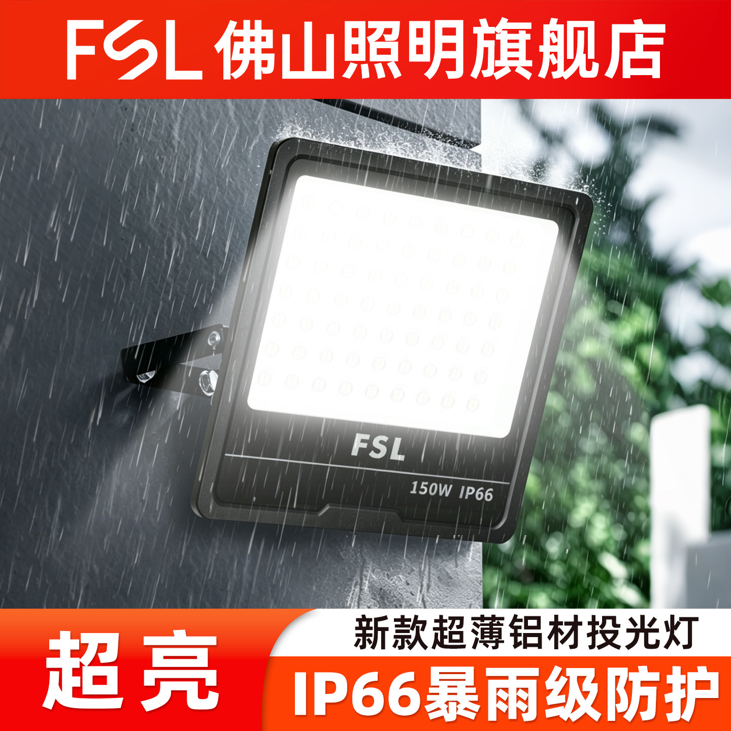 佛山照明LED户外照明庭院防水探照路灯工程工业车间厂房投光射灯