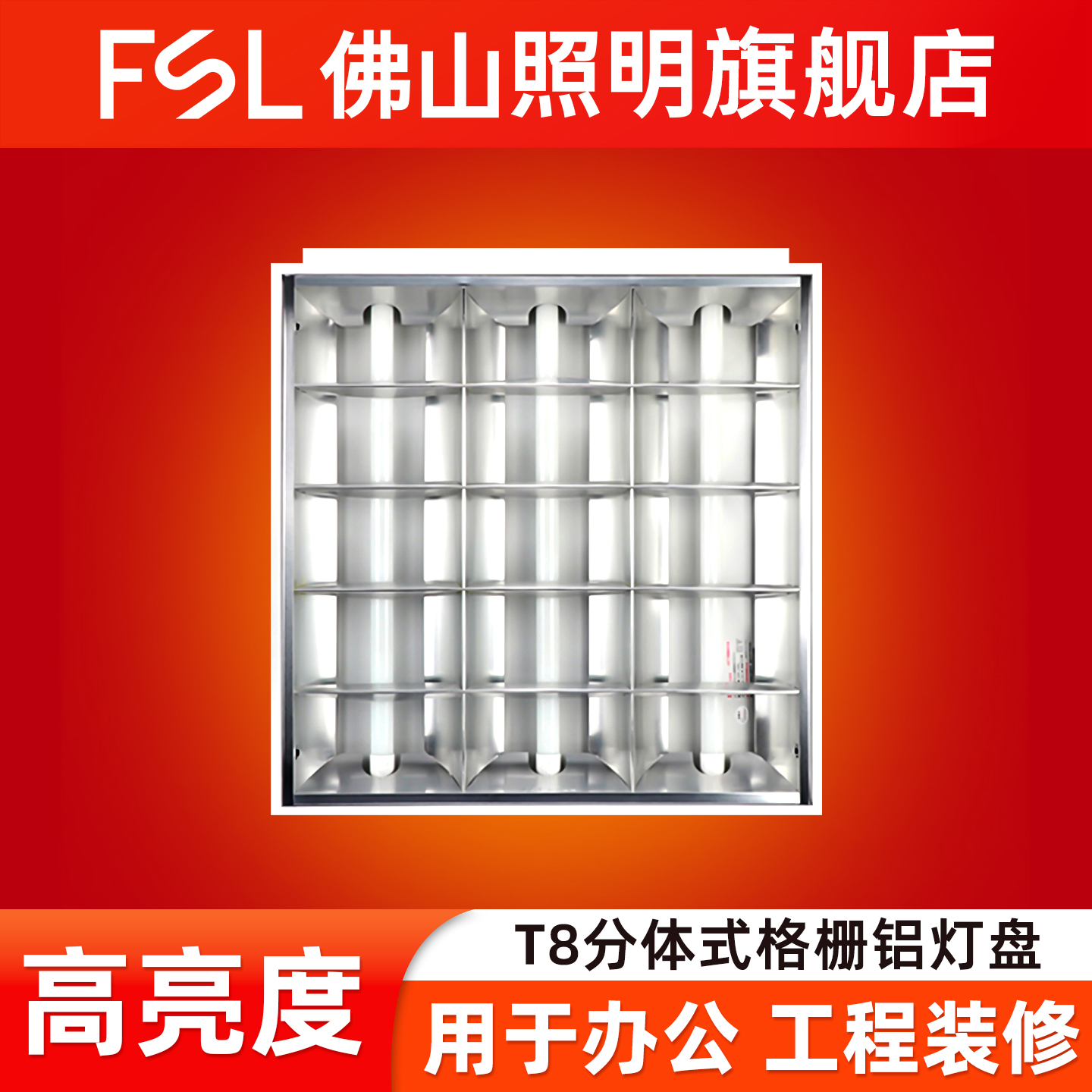 佛山照明t5t8led格栅灯商场