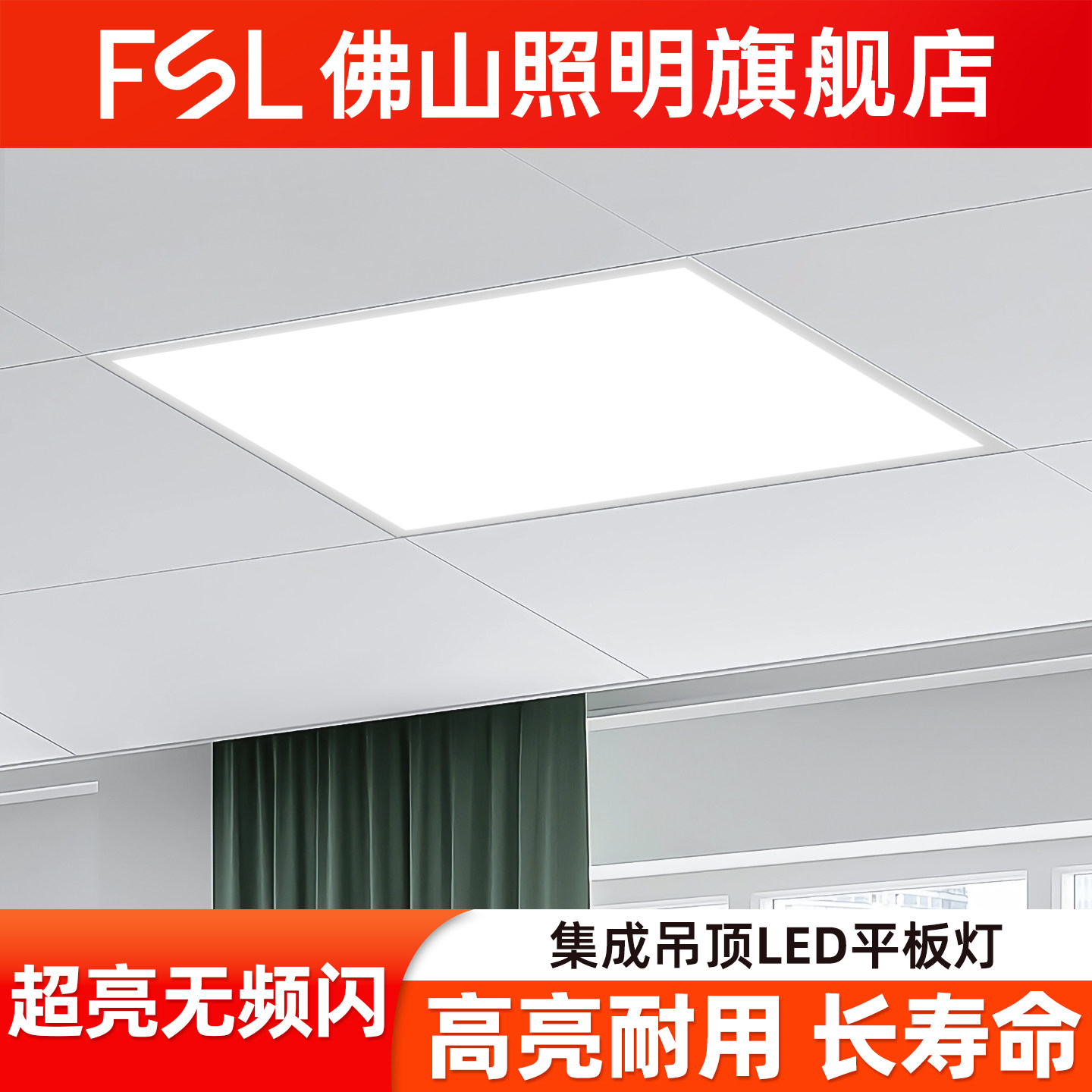 FSL 佛山照明集成吊顶灯LED面板灯平板灯嵌入式铝扣板600*600吊顶