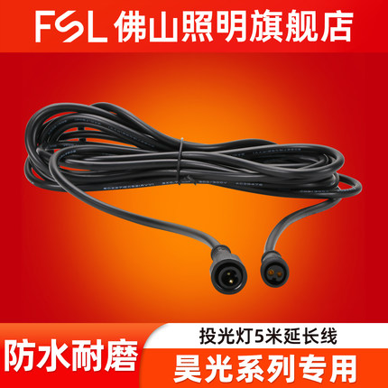 FSL佛山照明太阳能投光灯LED户外灯5米延长线昊光系列专用