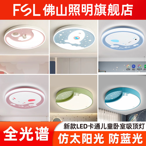 佛山照明新款儿童房吸顶灯