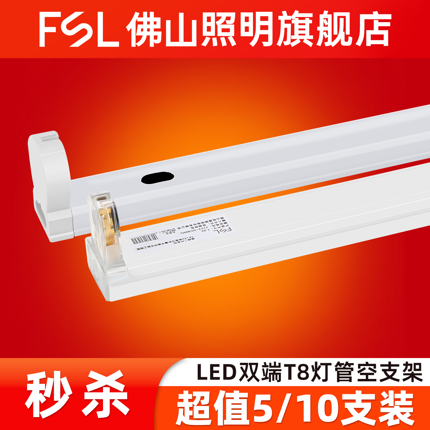 佛山照明T8支架LED空灯架带罩