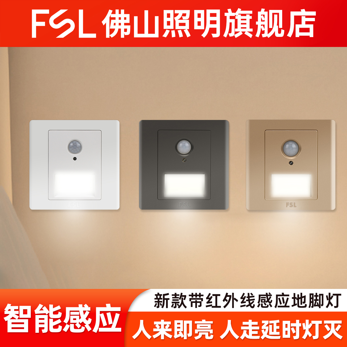 FSL佛山照明感应地脚灯86型暗装红外感应led小夜灯客厅过道走廊灯