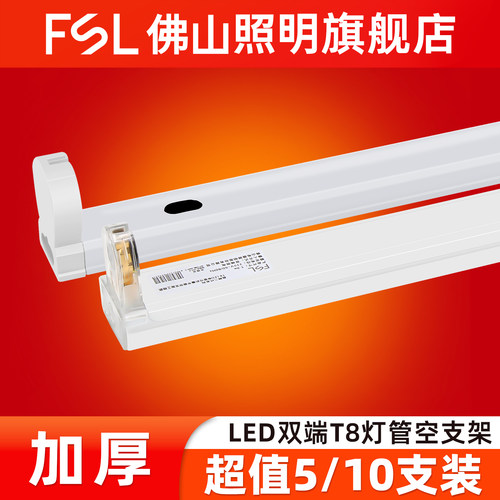 佛山照明T8支架LED空灯架带罩