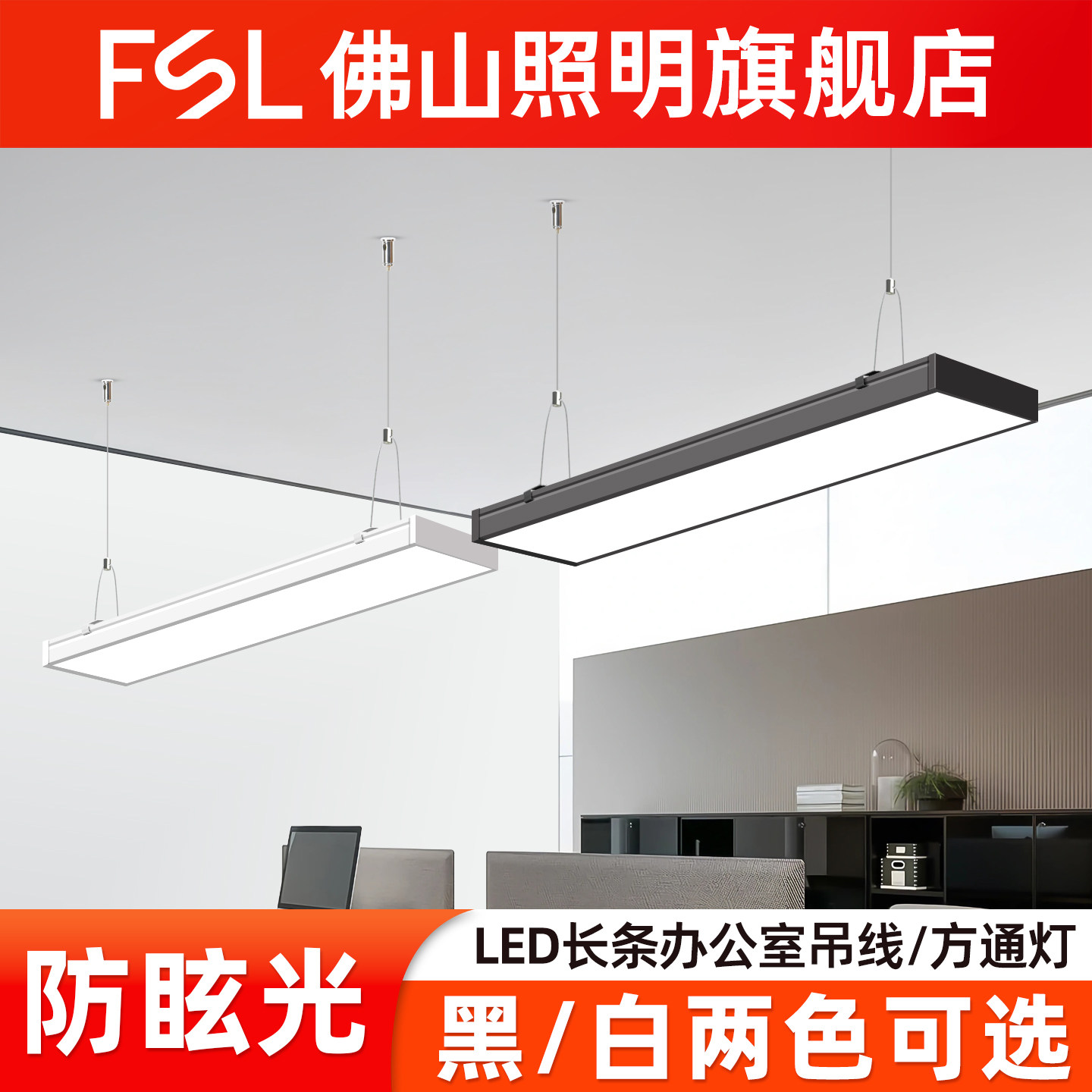 佛山照明LED长条长方形方通吊线灯盘简约商场写字楼办公室吊灯40W