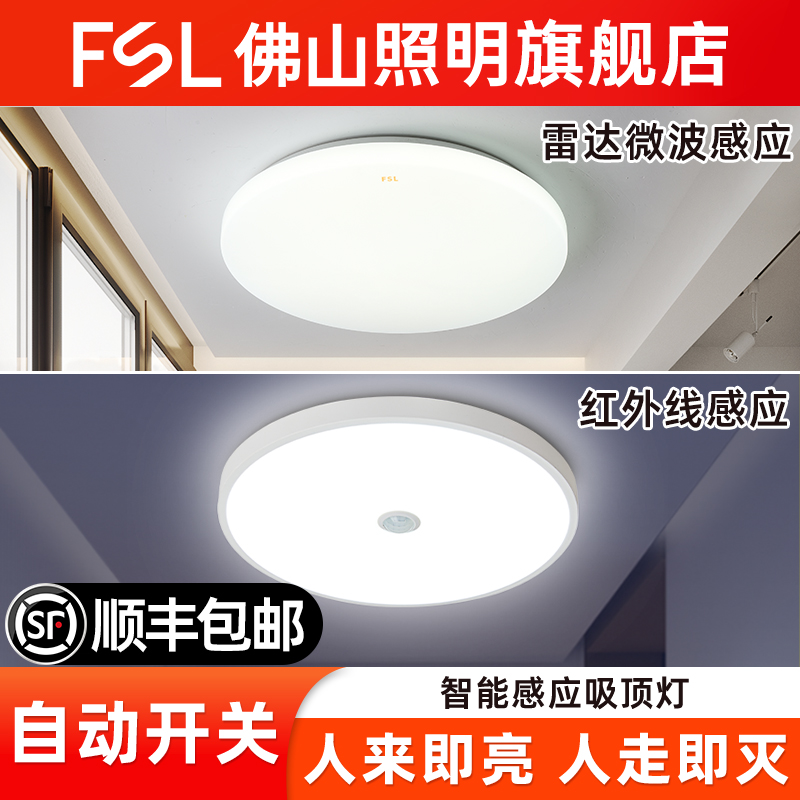 佛山照明人体感应吸顶灯微波雷达