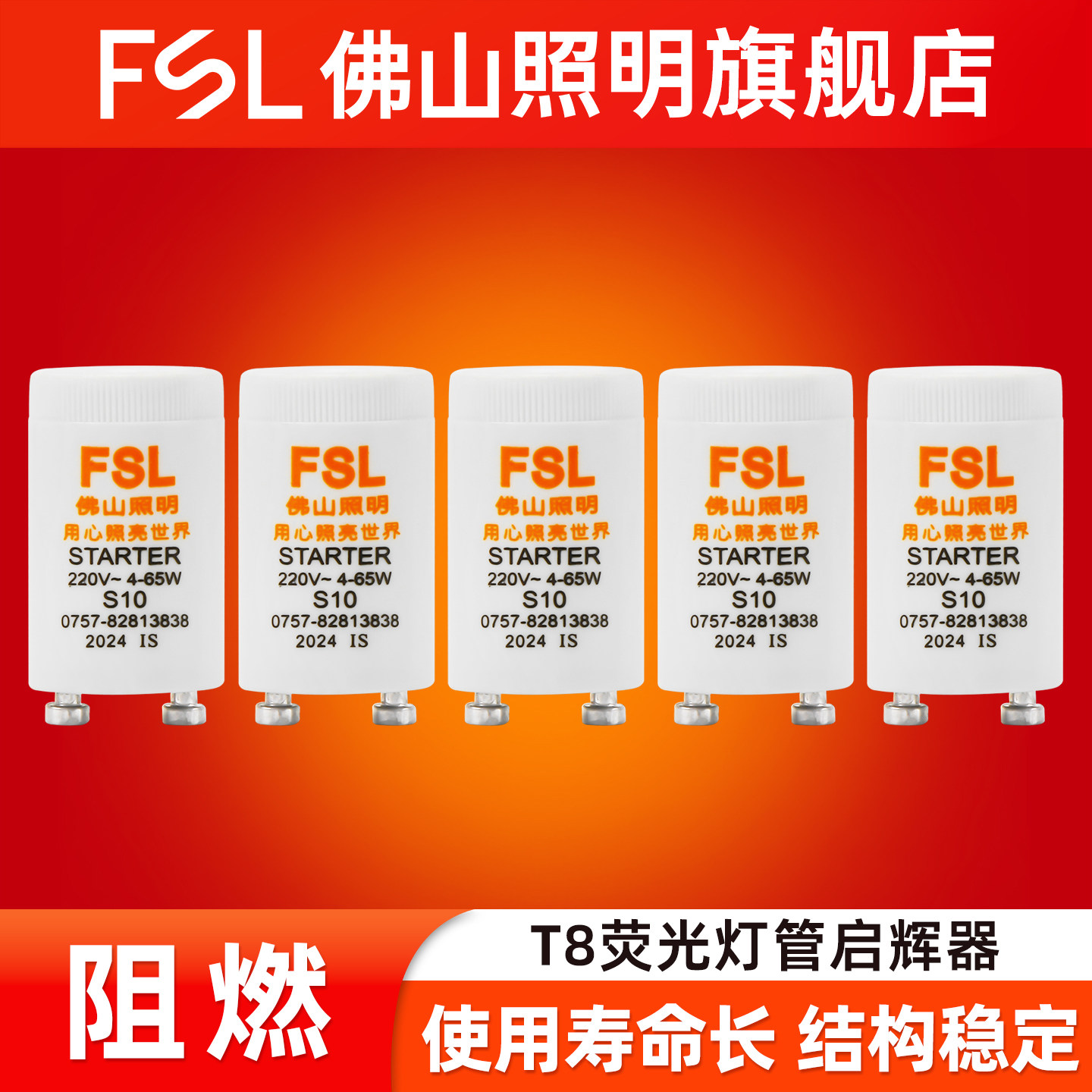 佛山照明启辉器S10 4-65W原装全新荧光灯管启动器T8灯管启辉器FSL