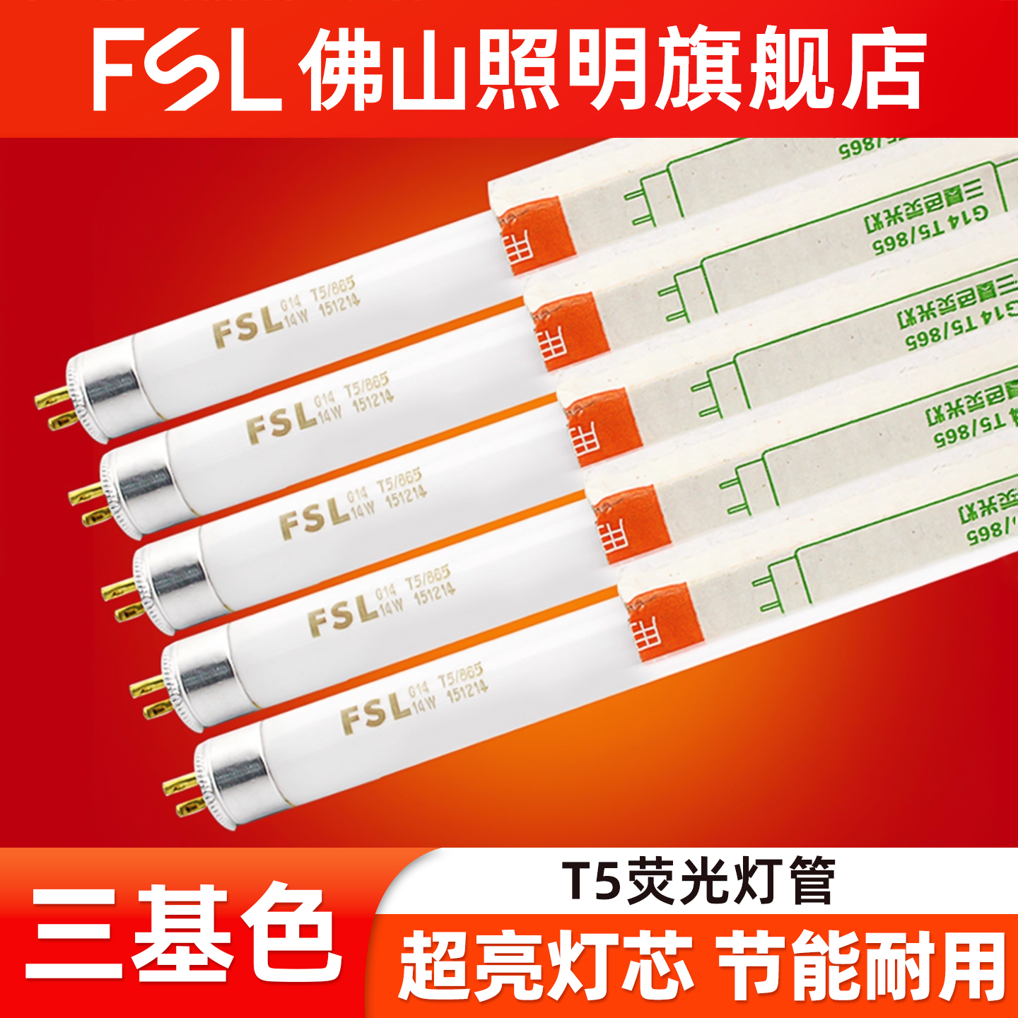 FSL佛山照明T5三基色荧光灯管