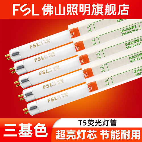 FSL佛山照明T5三基色荧光灯管