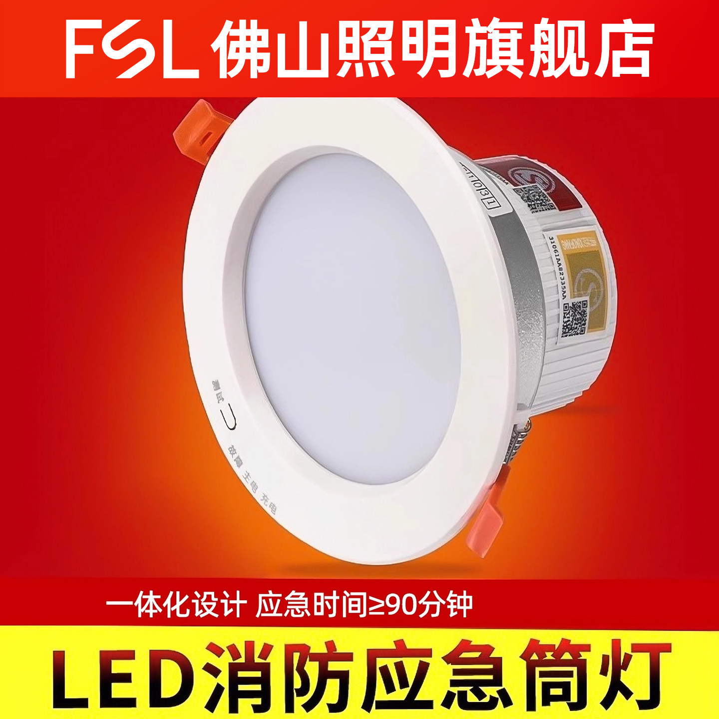 佛山照明消防应急筒灯led嵌入式办公室停电照明家用客厅吸顶天花